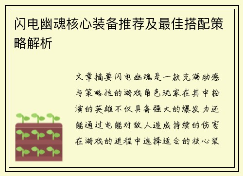 闪电幽魂核心装备推荐及最佳搭配策略解析