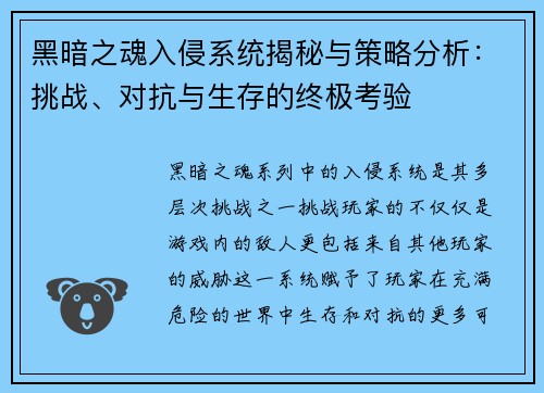 黑暗之魂入侵系统揭秘与策略分析：挑战、对抗与生存的终极考验