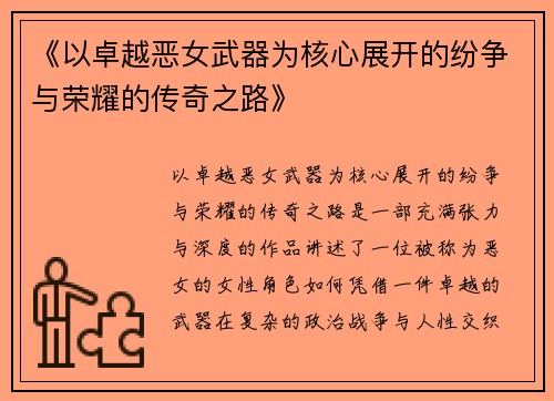 《以卓越恶女武器为核心展开的纷争与荣耀的传奇之路》