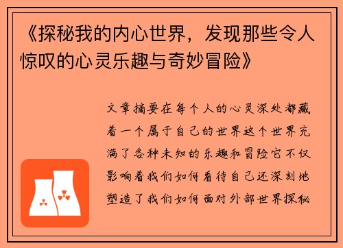 《探秘我的内心世界，发现那些令人惊叹的心灵乐趣与奇妙冒险》