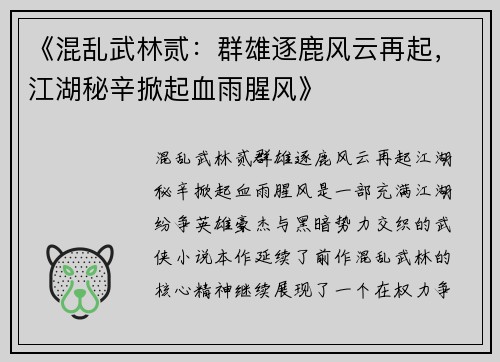 《混乱武林贰：群雄逐鹿风云再起，江湖秘辛掀起血雨腥风》
