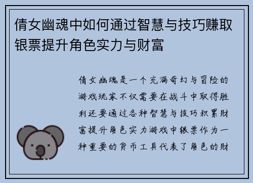 倩女幽魂中如何通过智慧与技巧赚取银票提升角色实力与财富