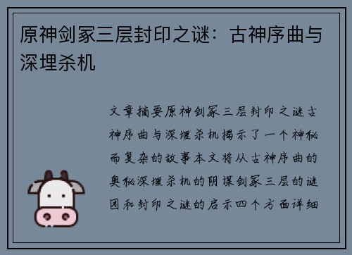 原神剑冢三层封印之谜：古神序曲与深埋杀机