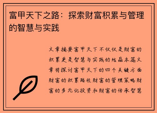 富甲天下之路：探索财富积累与管理的智慧与实践