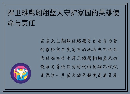 捍卫雄鹰翱翔蓝天守护家园的英雄使命与责任