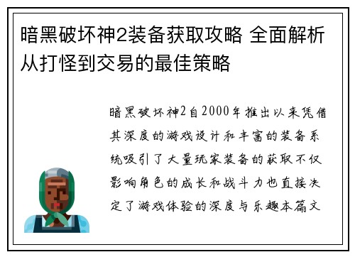 暗黑破坏神2装备获取攻略 全面解析从打怪到交易的最佳策略