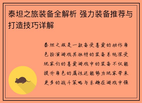泰坦之旅装备全解析 强力装备推荐与打造技巧详解