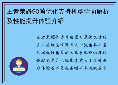 王者荣耀90帧优化支持机型全面解析及性能提升体验介绍