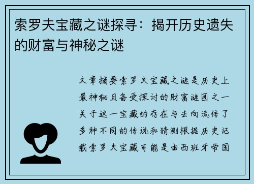 索罗夫宝藏之谜探寻：揭开历史遗失的财富与神秘之谜
