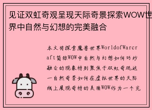 见证双虹奇观呈现天际奇景探索WOW世界中自然与幻想的完美融合