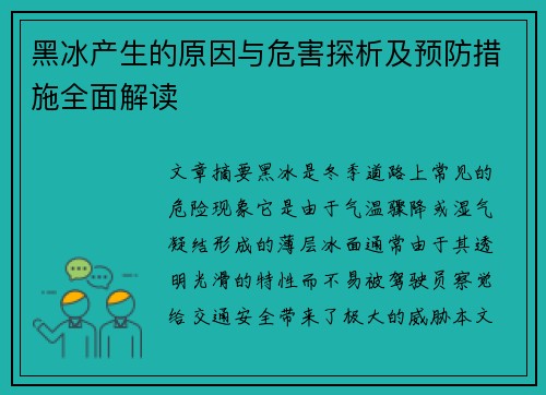 黑冰产生的原因与危害探析及预防措施全面解读