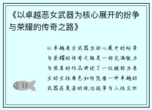 《以卓越恶女武器为核心展开的纷争与荣耀的传奇之路》