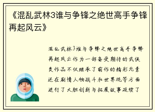 《混乱武林3谁与争锋之绝世高手争锋再起风云》