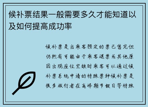 候补票结果一般需要多久才能知道以及如何提高成功率