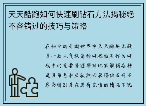 天天酷跑如何快速刷钻石方法揭秘绝不容错过的技巧与策略