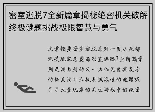 密室逃脱7全新篇章揭秘绝密机关破解终极谜题挑战极限智慧与勇气