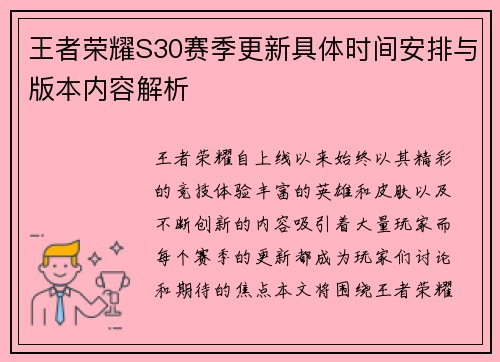 王者荣耀S30赛季更新具体时间安排与版本内容解析