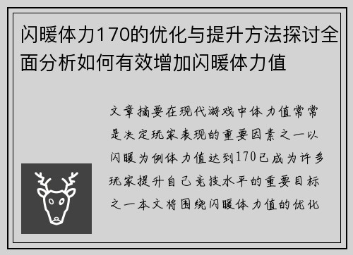 闪暖体力170的优化与提升方法探讨全面分析如何有效增加闪暖体力值