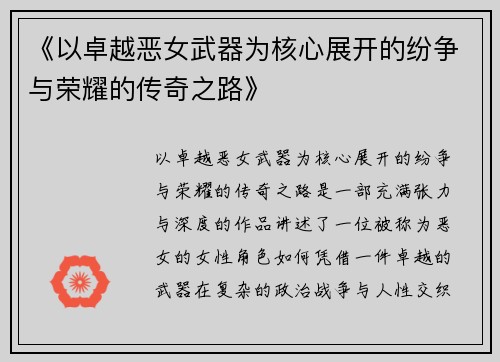 《以卓越恶女武器为核心展开的纷争与荣耀的传奇之路》