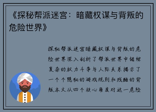 《探秘帮派迷宫：暗藏权谋与背叛的危险世界》