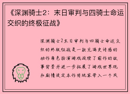 《深渊骑士2：末日审判与四骑士命运交织的终极征战》