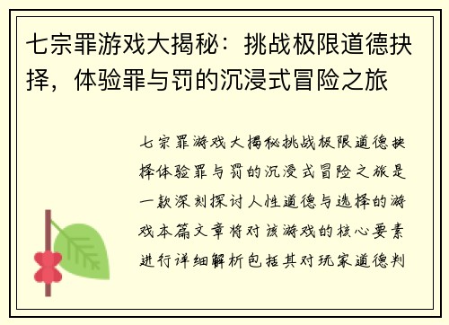 七宗罪游戏大揭秘：挑战极限道德抉择，体验罪与罚的沉浸式冒险之旅