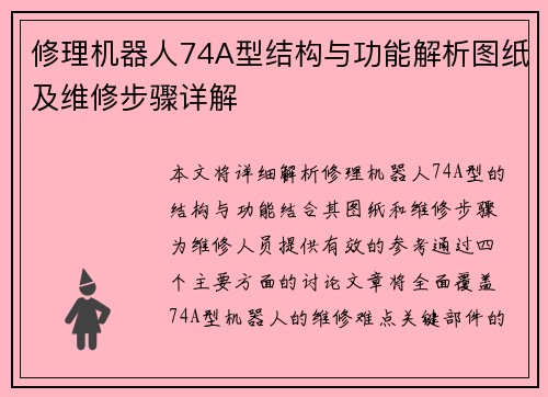 修理机器人74A型结构与功能解析图纸及维修步骤详解