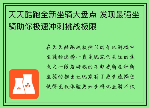 天天酷跑全新坐骑大盘点 发现最强坐骑助你极速冲刺挑战极限