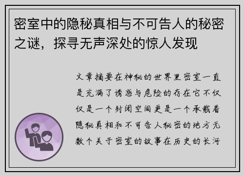 密室中的隐秘真相与不可告人的秘密之谜，探寻无声深处的惊人发现