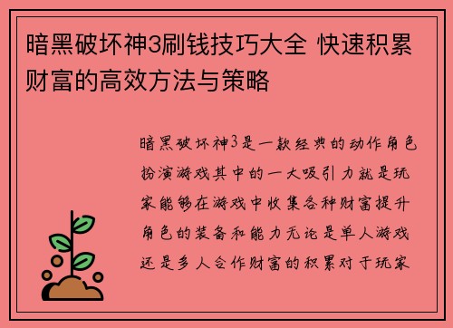 暗黑破坏神3刷钱技巧大全 快速积累财富的高效方法与策略