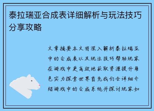 泰拉瑞亚合成表详细解析与玩法技巧分享攻略