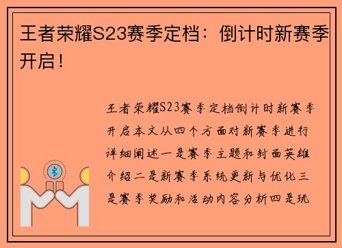 王者荣耀S23赛季定档：倒计时新赛季开启！