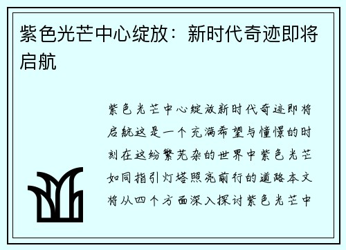 紫色光芒中心绽放：新时代奇迹即将启航