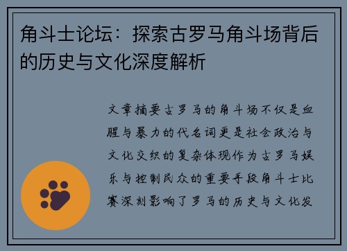 角斗士论坛：探索古罗马角斗场背后的历史与文化深度解析