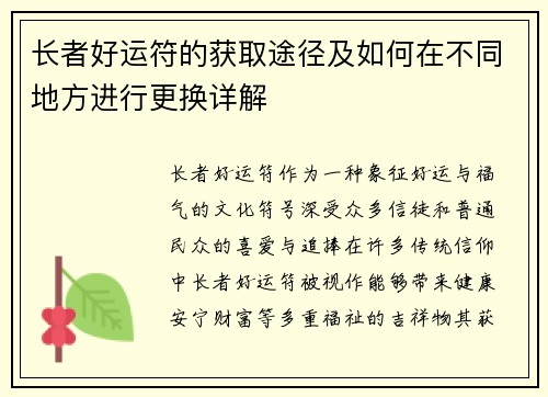 长者好运符的获取途径及如何在不同地方进行更换详解