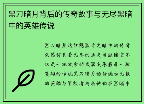 黑刀暗月背后的传奇故事与无尽黑暗中的英雄传说