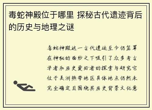 毒蛇神殿位于哪里 探秘古代遗迹背后的历史与地理之谜