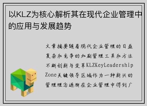 以KLZ为核心解析其在现代企业管理中的应用与发展趋势