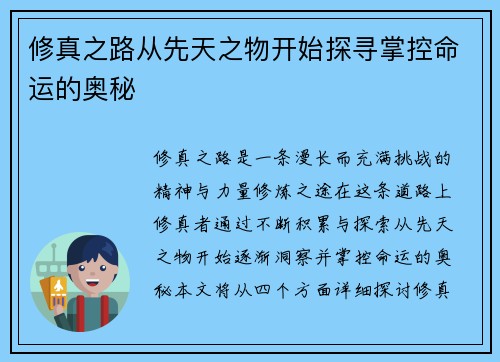 修真之路从先天之物开始探寻掌控命运的奥秘