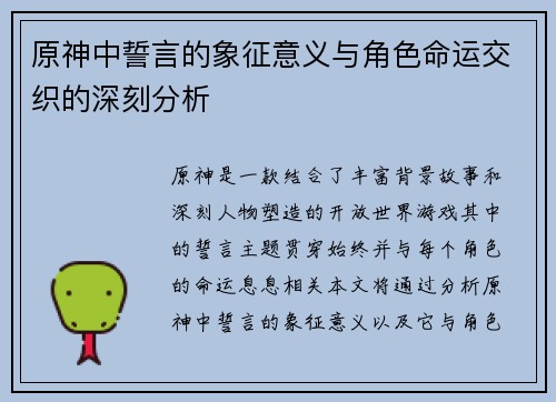 原神中誓言的象征意义与角色命运交织的深刻分析