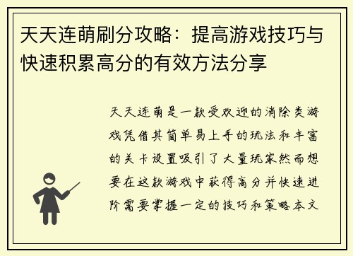 天天连萌刷分攻略：提高游戏技巧与快速积累高分的有效方法分享
