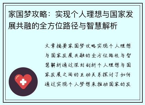 家国梦攻略：实现个人理想与国家发展共融的全方位路径与智慧解析