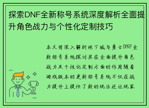 探索DNF全新称号系统深度解析全面提升角色战力与个性化定制技巧