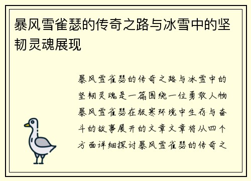 暴风雪雀瑟的传奇之路与冰雪中的坚韧灵魂展现