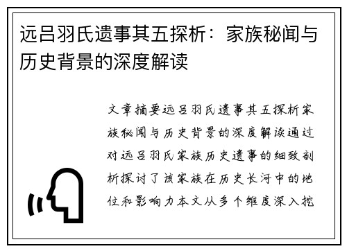 远吕羽氏遗事其五探析：家族秘闻与历史背景的深度解读